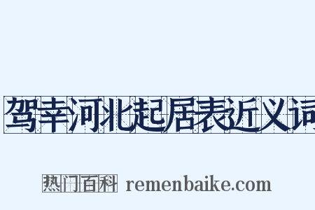 驾幸河北起居表近义词是什么意思的图片